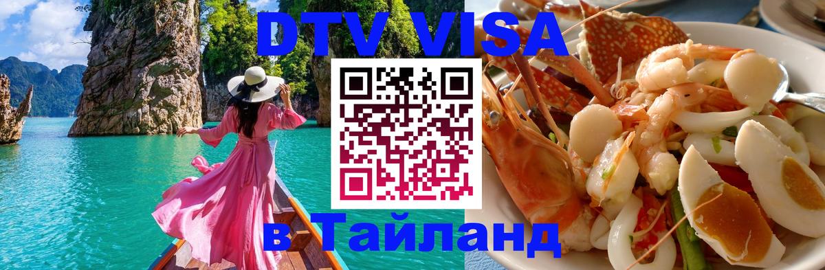 Электронная виза DTV в Тайланд 