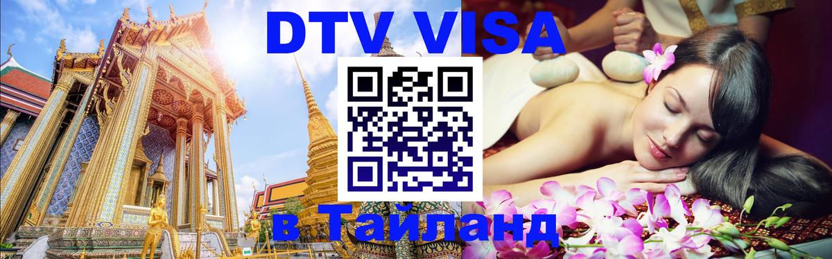 Стоимость и условия DTV визы — оформление в Таиланд под ключ - 