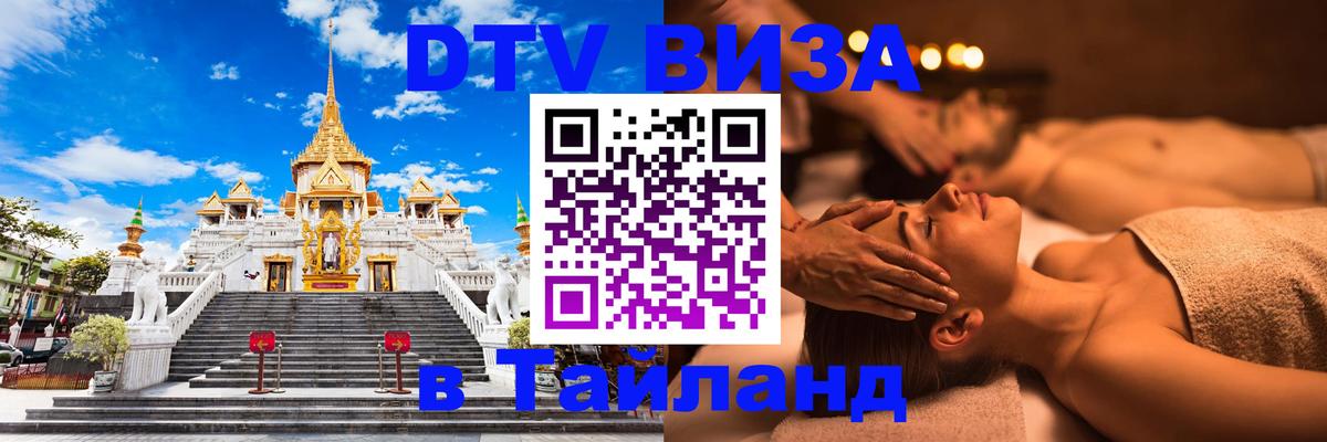Виза ДТВ на 5 лет в Тайланд 